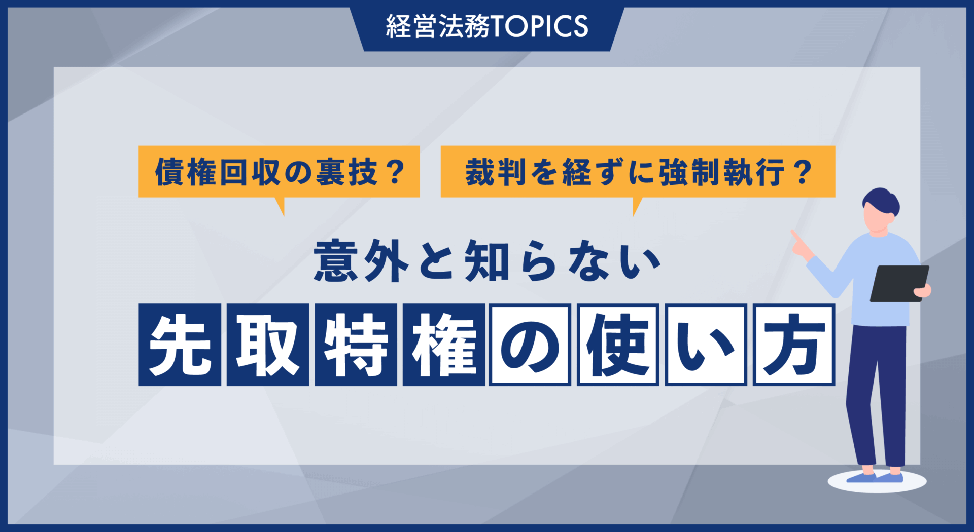 意外と知らない先取特権の使い方