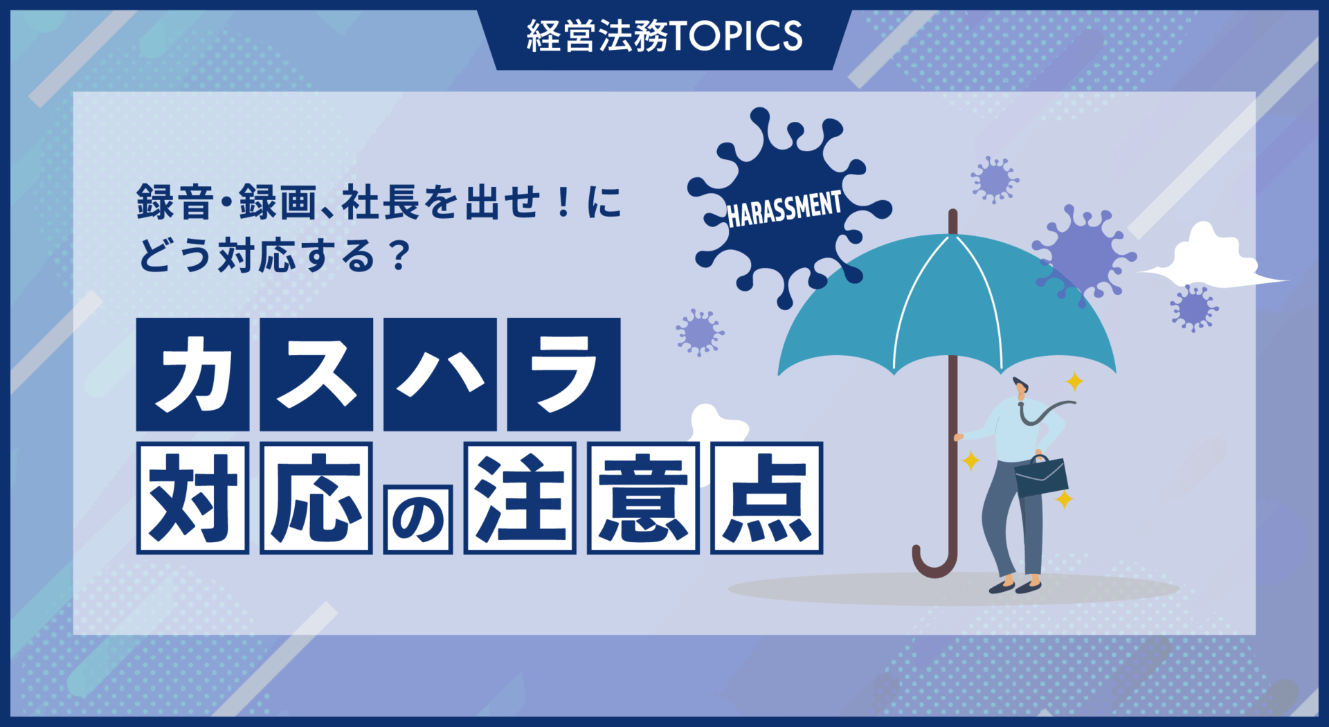 カスハラ対応の注意点〜録音録画、社長を出せ！にどう対応する？〜