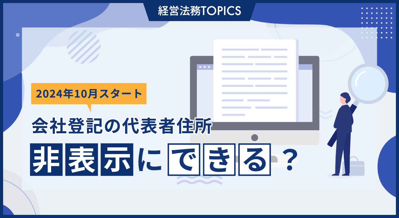 （10月開始）会社登記の代表者住所が非表示にできる？