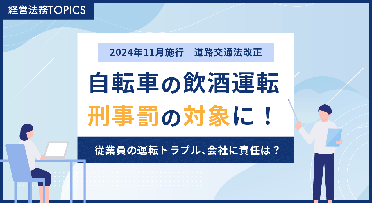 従業員の運転トラブルで会社に責任？11月改正道交法