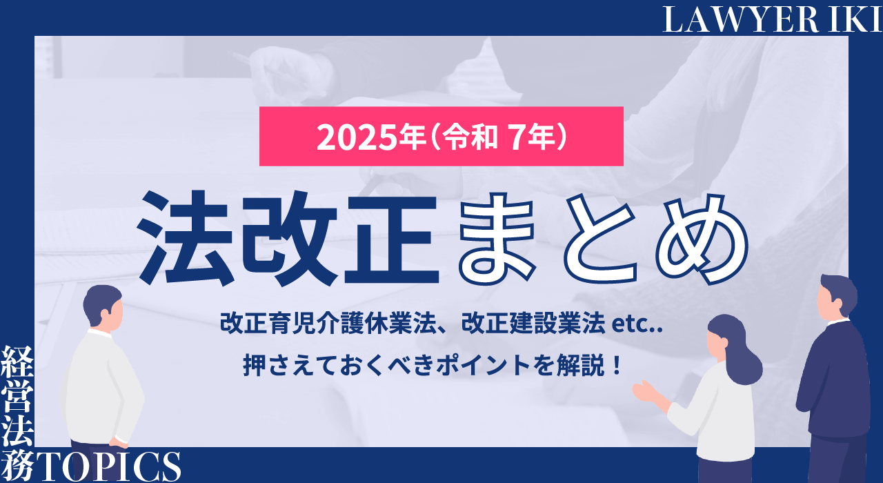 2025年法改正まとめ