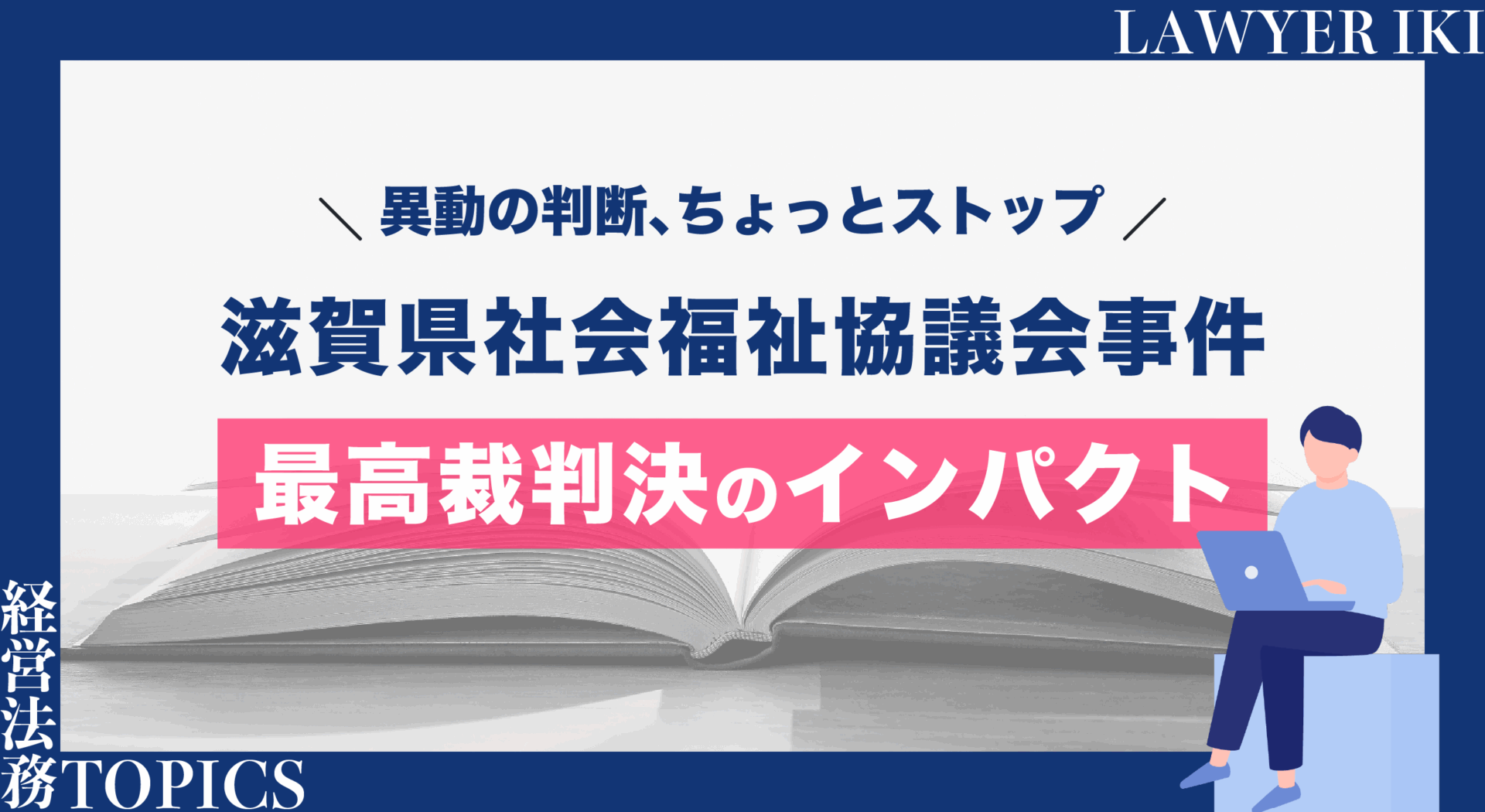 異動の判断、ちょっとストップ‐滋賀県社会福祉協議会事件最高裁判決のインパクト‐