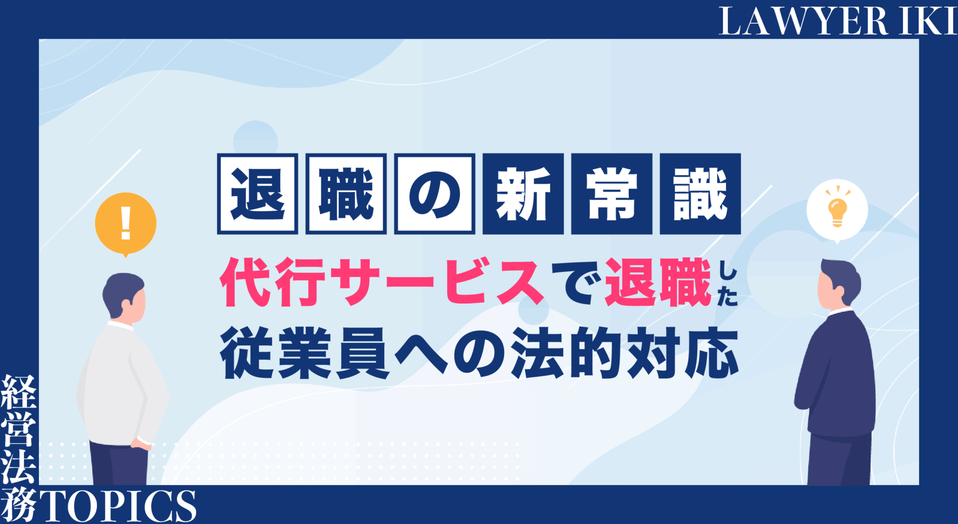 退職の新常識-代行サービスで退職した従業員への法的対応