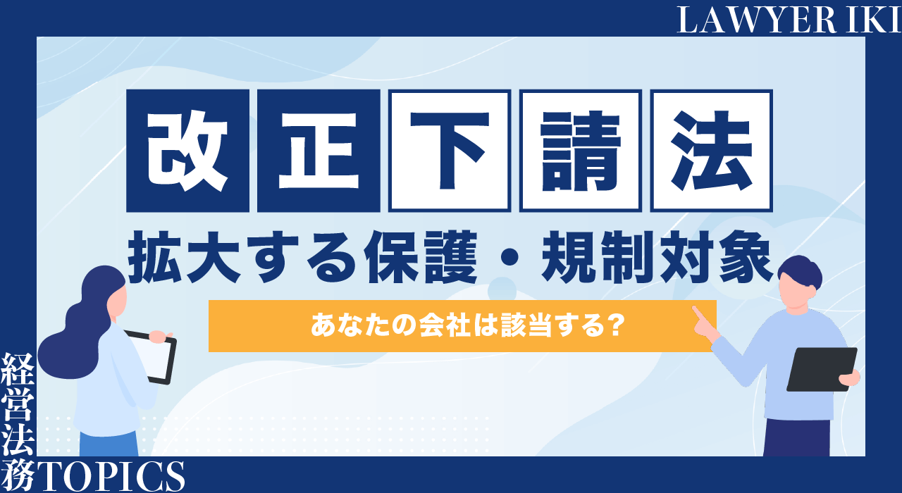 改正下請法で拡大する保護・規制範囲