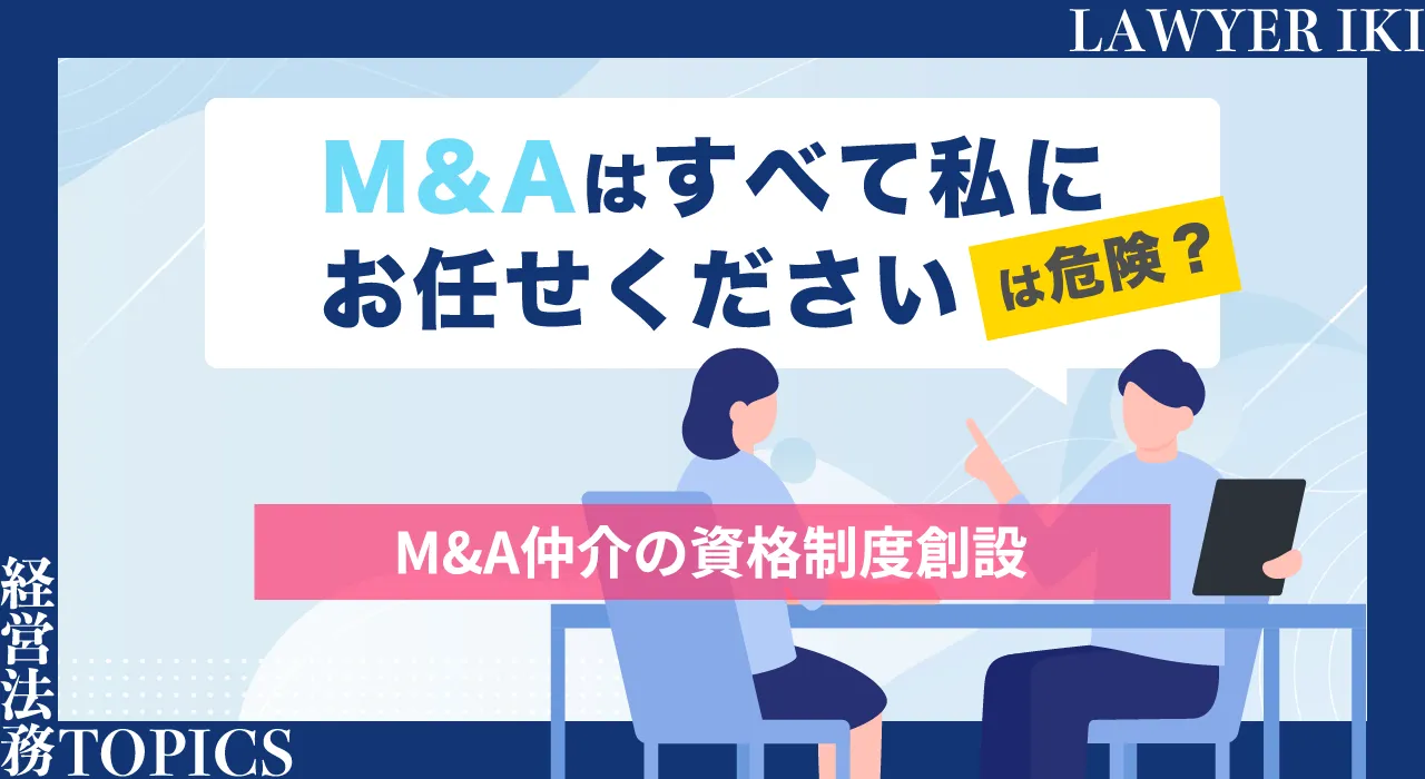 「M&Aは私にすべてお任せください」は危険？-仲介の資格制度創-