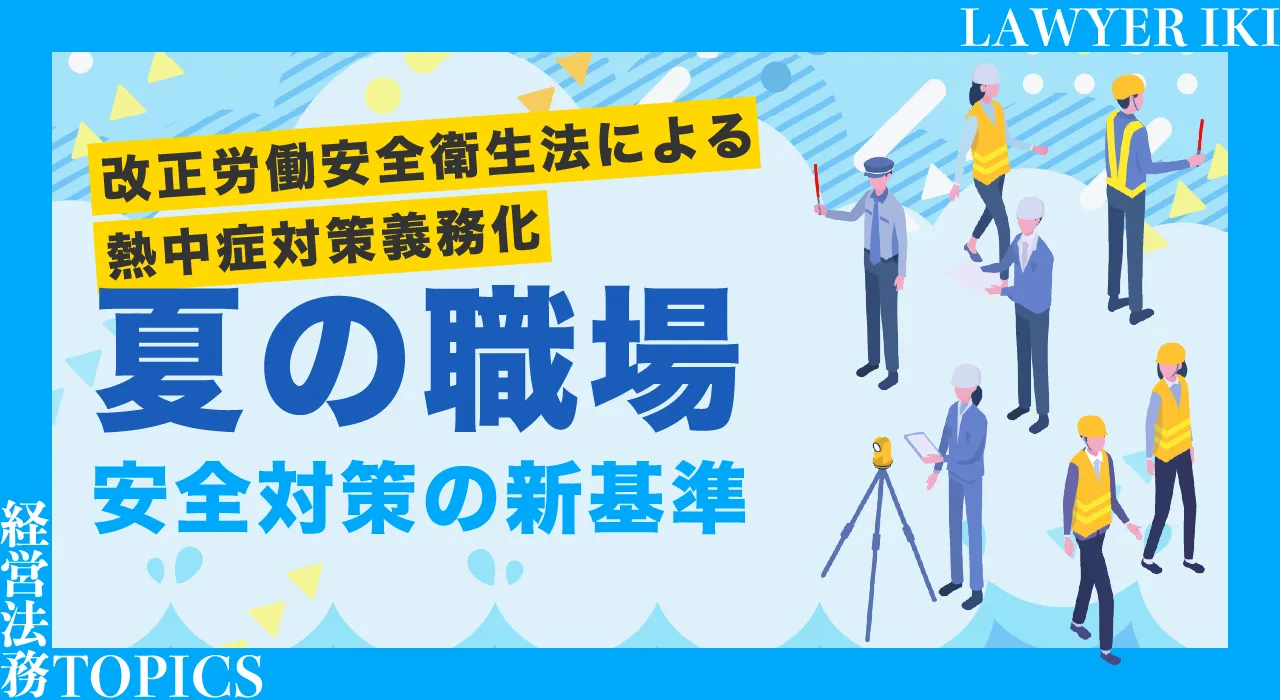 改正労働安全衛生法による熱中症対策義務化-夏の職場安全対策の新基準-
