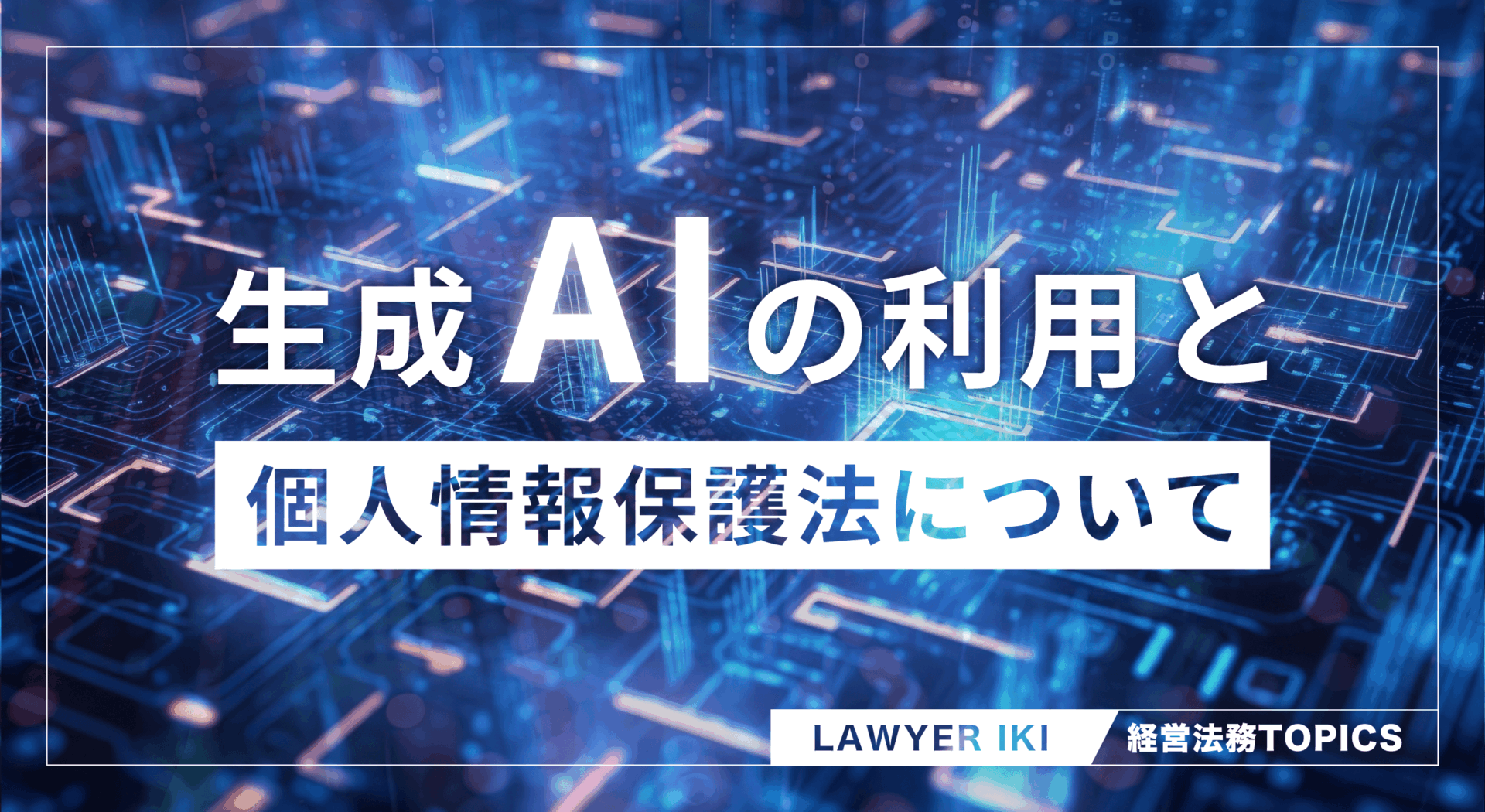 生成AIの使用と個人情報保護法