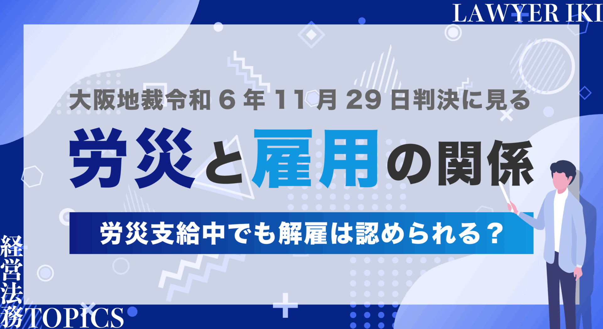 大阪地裁令和6年11月29日判決に見る労災と雇用の関係-労災支給中でも解雇は認められる？-