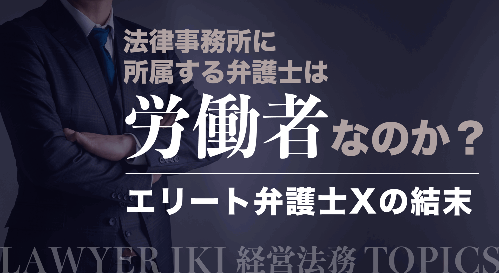法律事務所に所属する弁護士は労働者なのか？