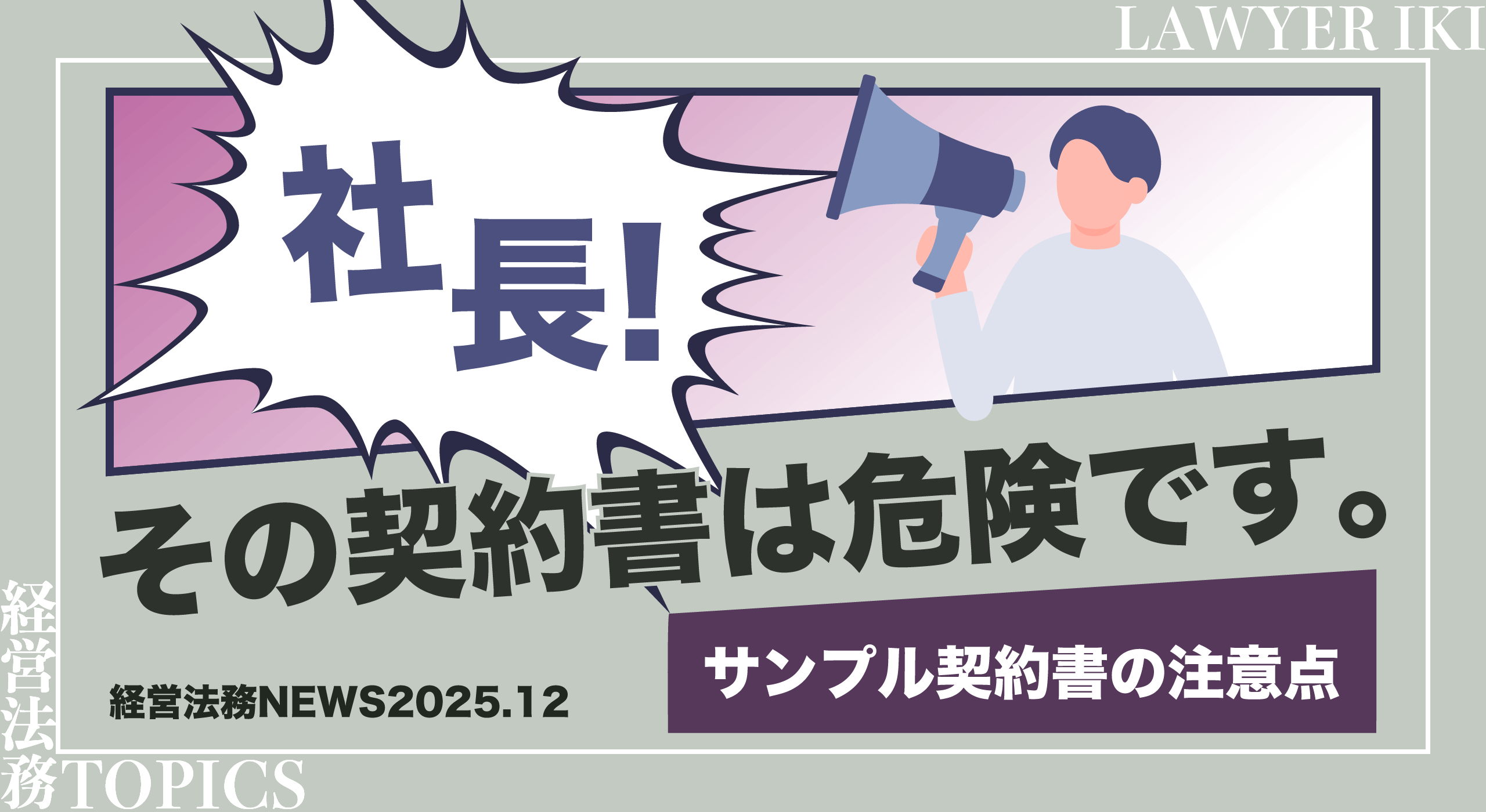 社長、その契約書は危険です。サンプル契約書の注意点