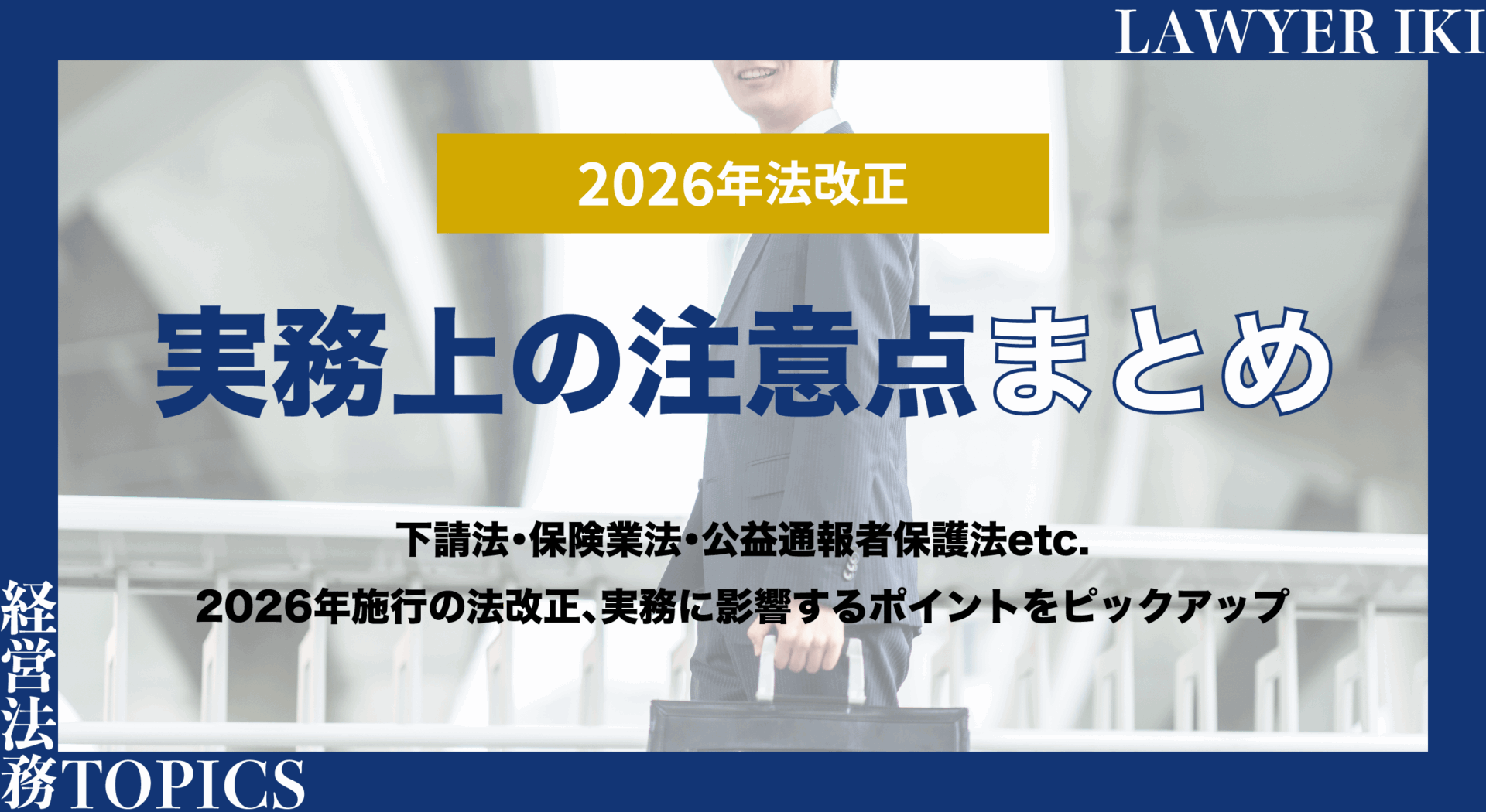 【2026年法改正】実務上の注意点まとめ