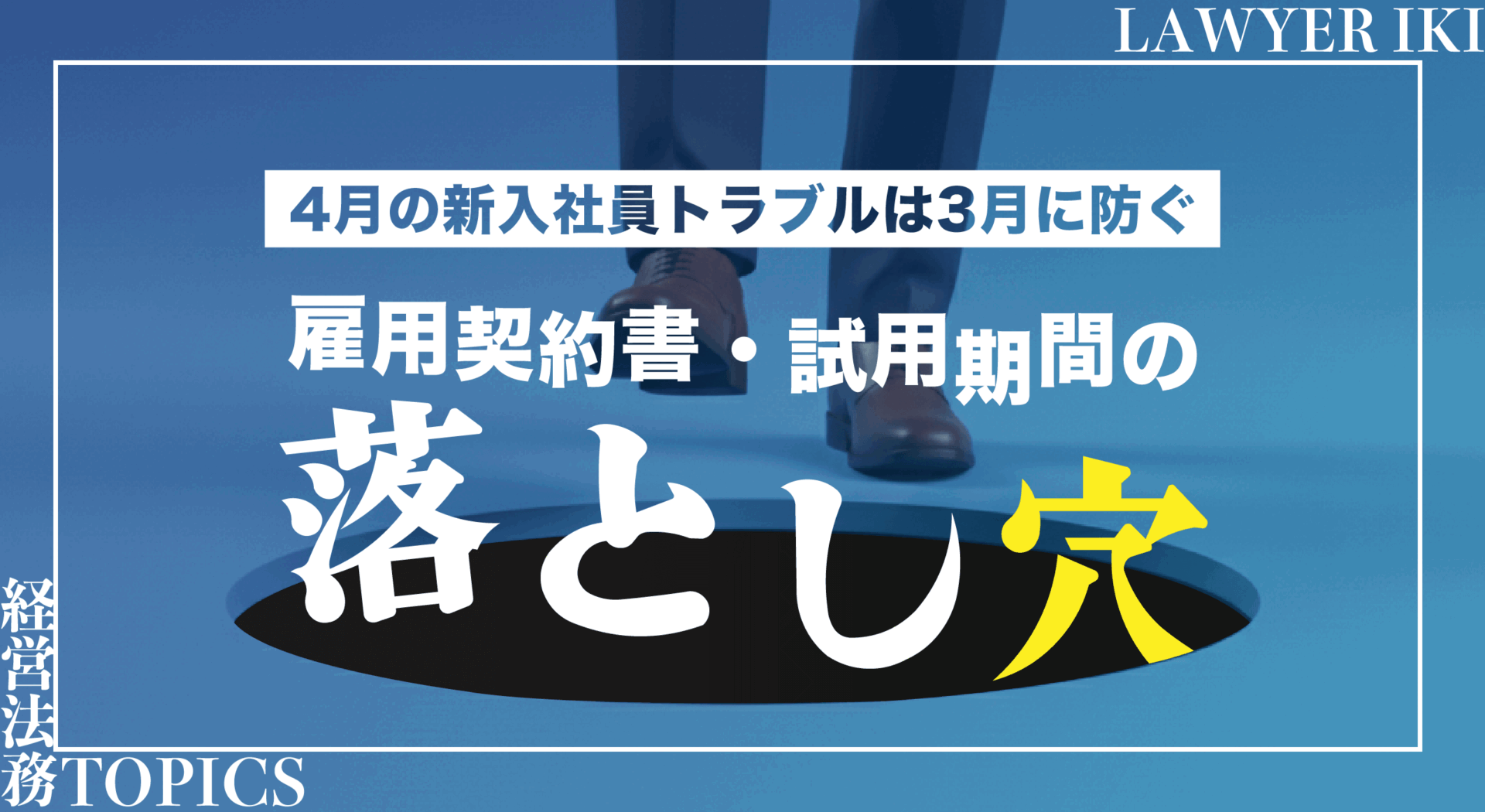 4月の新入社員トラブルは3月に防ぐ-雇用契約書・試用期間の落とし穴-