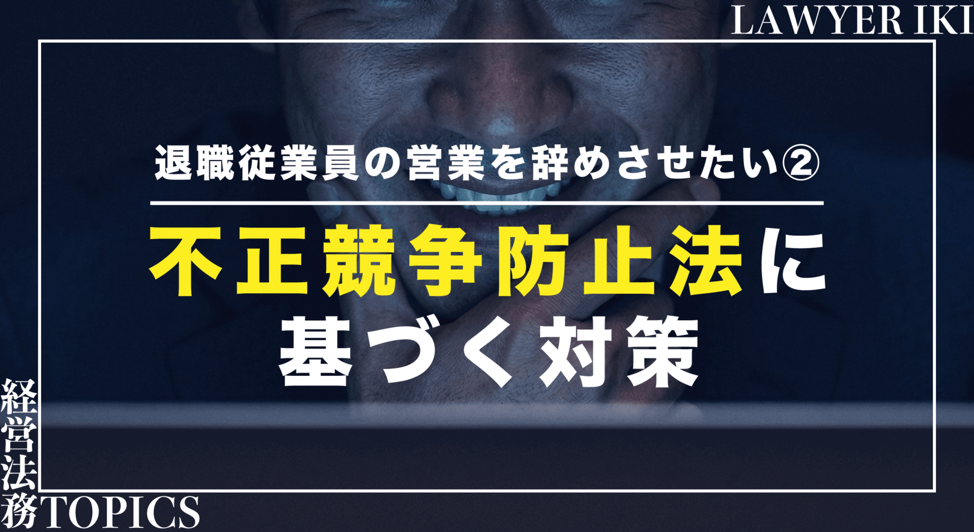 退職従業員の営業を辞めさせたい②-不正競争防止法に基づく対策-