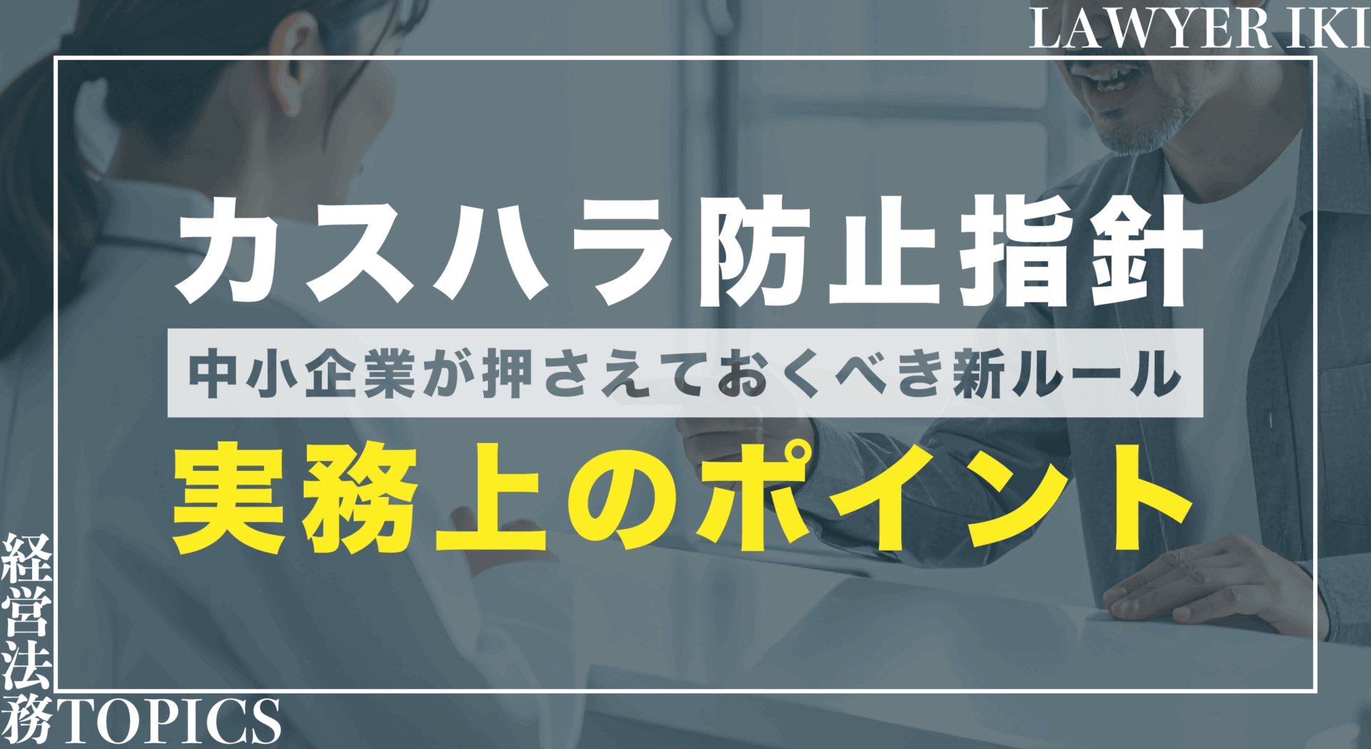 カスハラ防止指針のポイントー中小企業が押さえるべき新ルールー