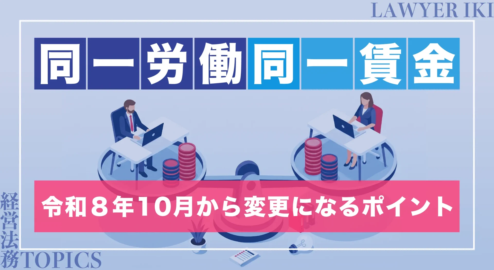 同一労働同一賃金-令和8年10月から変更になるポイント-