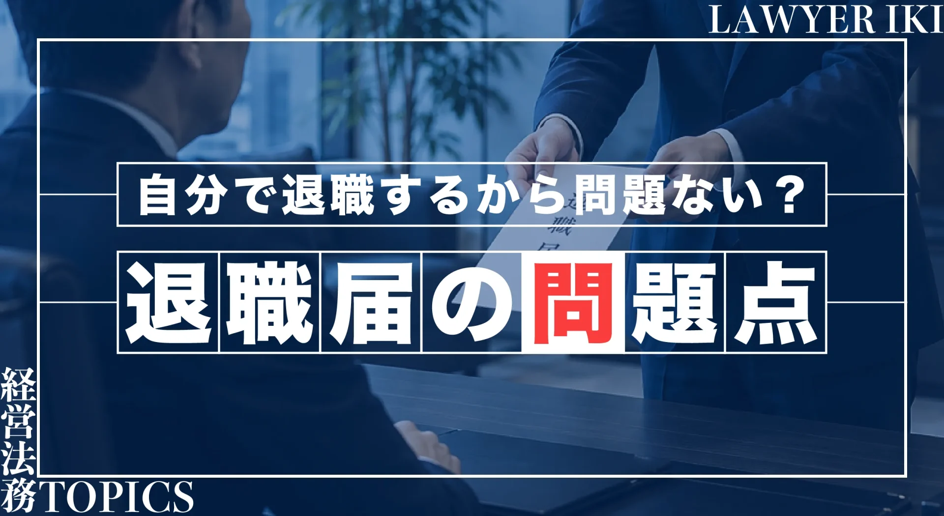 自分で退職するから問題ない?退職届の問題点