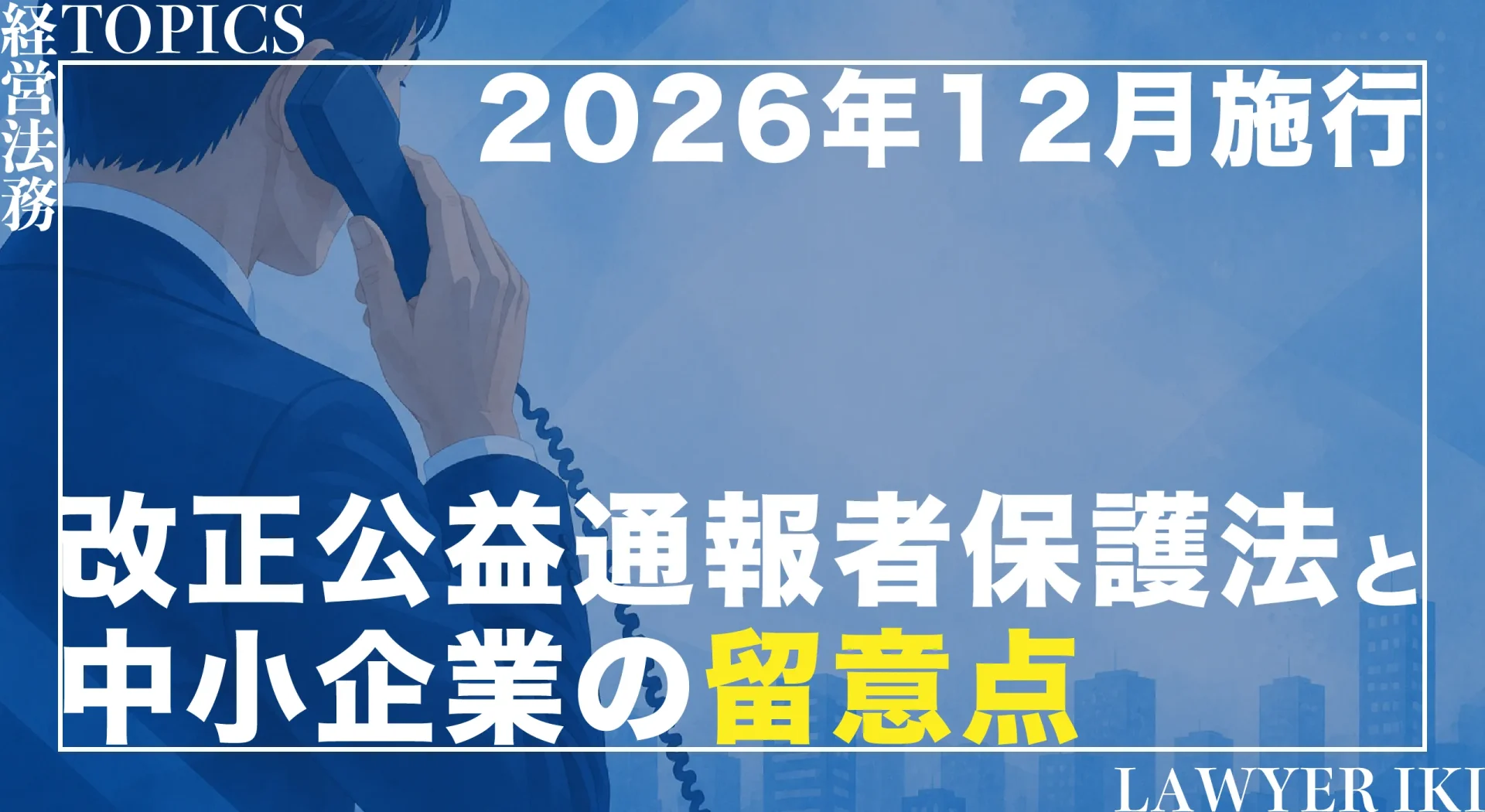 改正公益通報者保護法（2026年12月施行）と中小企業の留意点