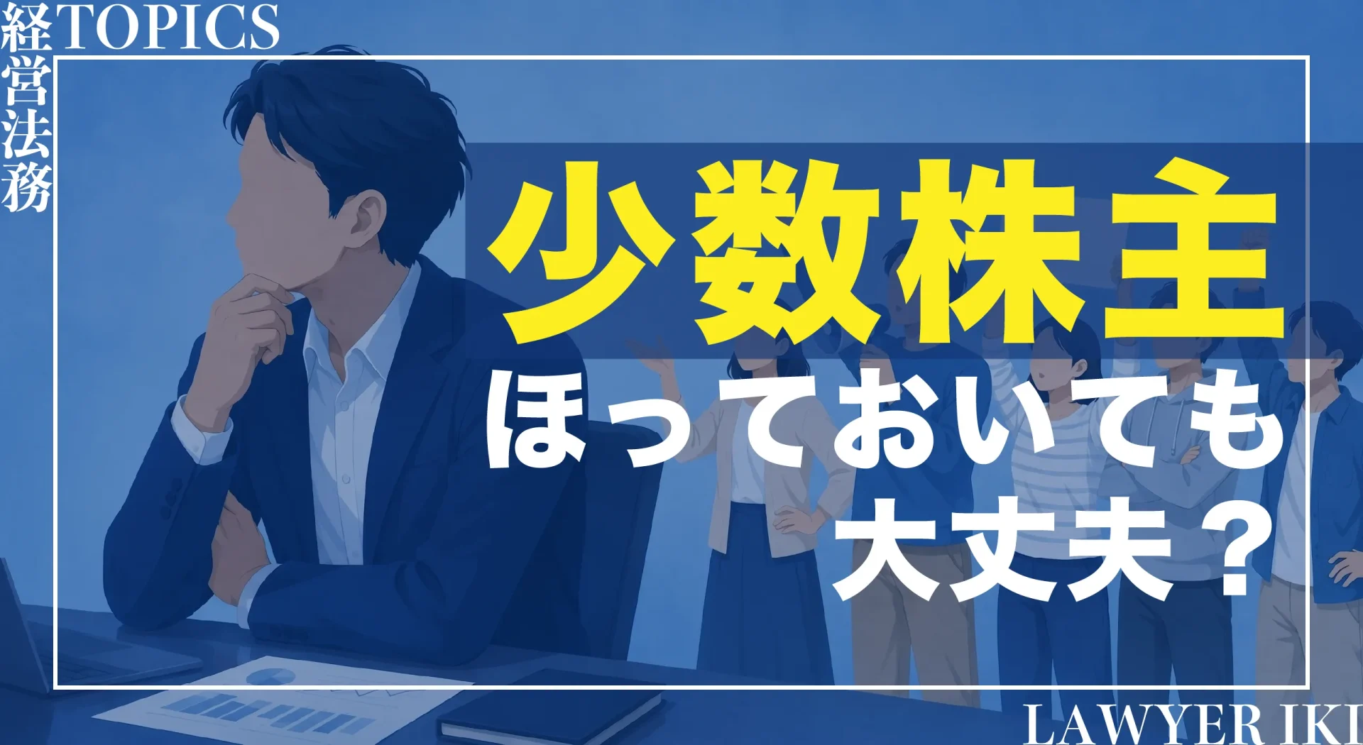 少数株主、ほっておいても大丈夫？